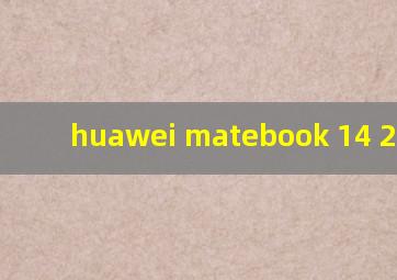 huawei matebook 14 2020款